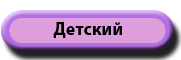 Детский торт