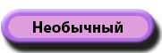 Необычный торт