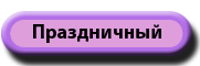 Праздничный торт