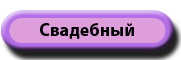 Свадебный торт