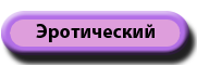Эротический торт